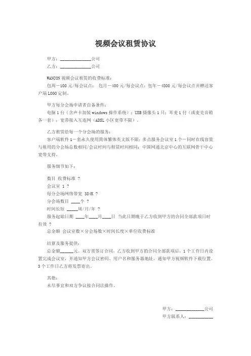 视频会议租赁协议