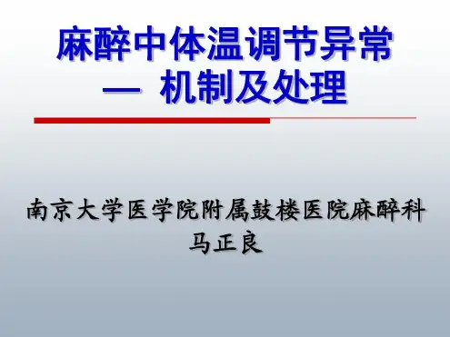 麻醉中体温异常调节-马正良