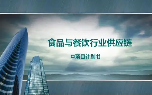 食品与餐饮行业供应链项目商业计划书运营方案策划案【ppt版可编辑】