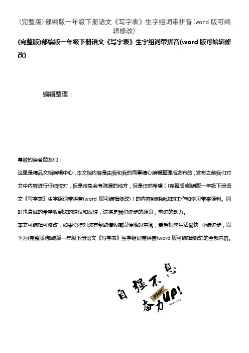部编版一年级下册语文《写字表》生字组词带拼音[1]