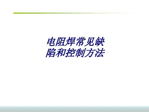 电阻焊常见缺陷和控制方法PPT培训课件