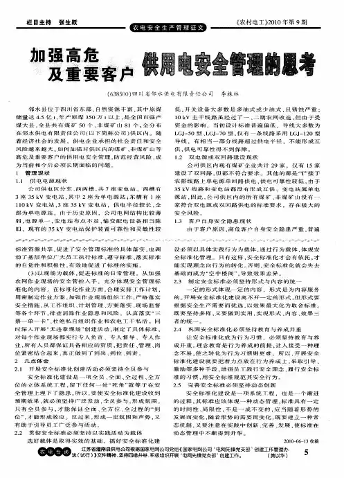 加强高危及重要客户供用电安全管理的思考