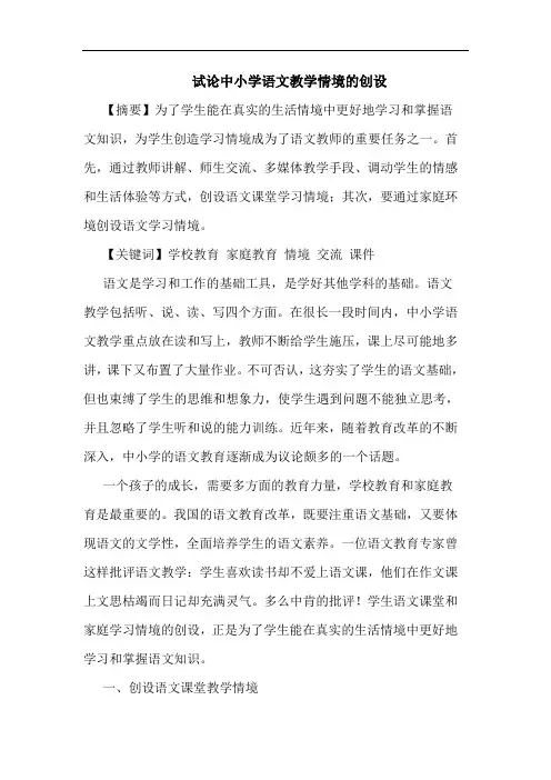 中小学语文教学情境创设