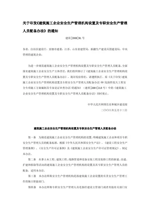 《建筑施工企业安全生产管理机构设置及专职安全生产管理人员配备办法》(2008)91号