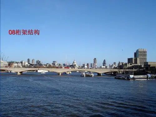 08桁架结构