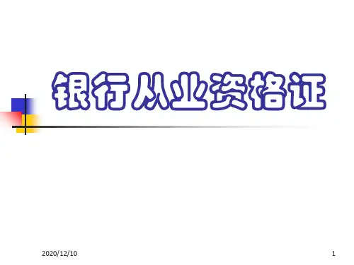 银行从业资格证PPT教学课件