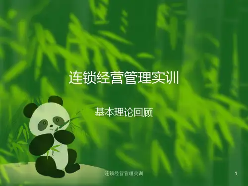 连锁经营管理实训课件