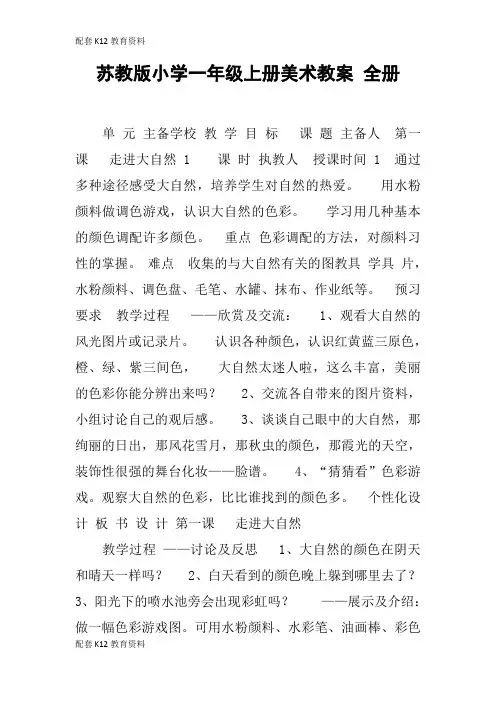 【配套K12】苏教版小学一年级上册美术教案 全册