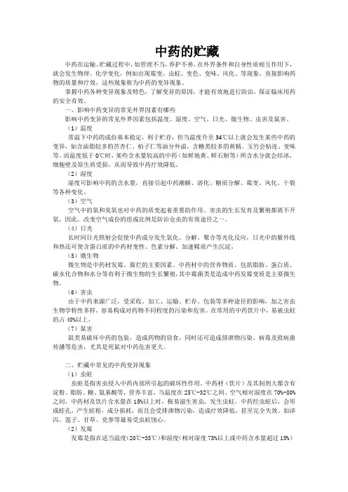 中药的贮藏