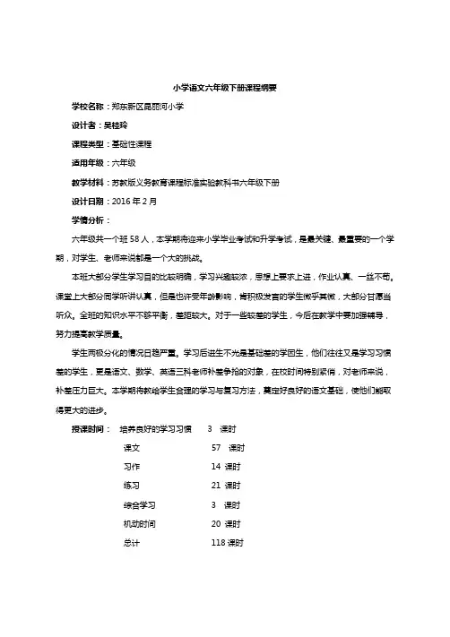 六年级语文下册课程纲要