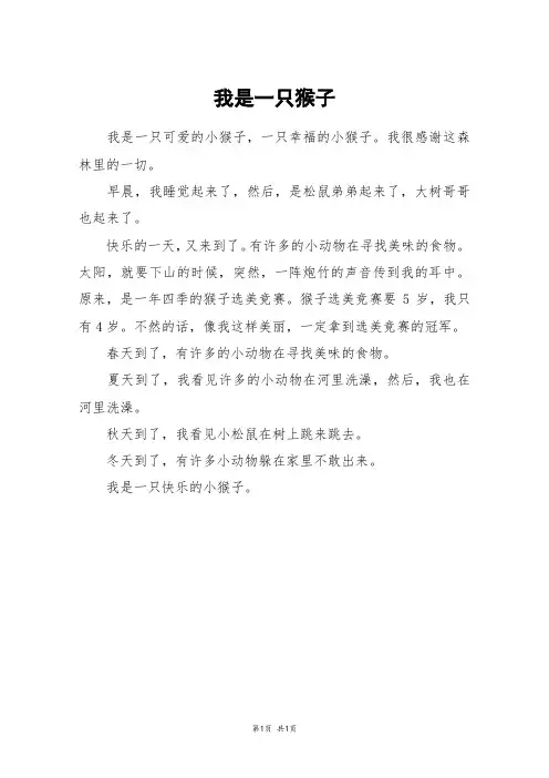 我是一只猴子_三年级作文