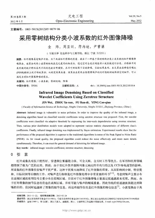 采用零树结构分类小波系数的红外图像降噪