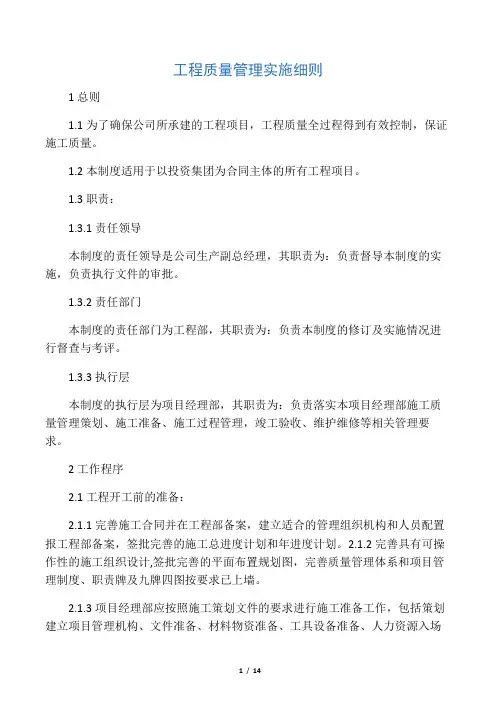 工程质量管理实施细则