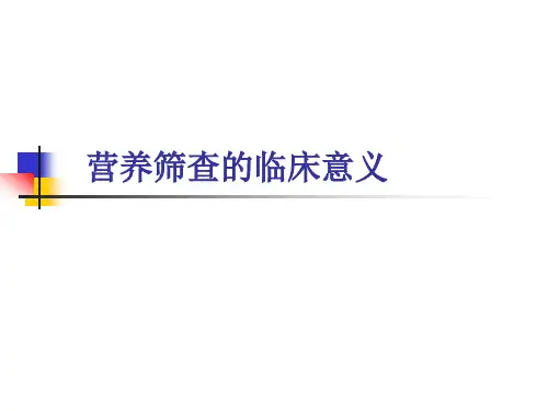 营养筛查的临床意义解析