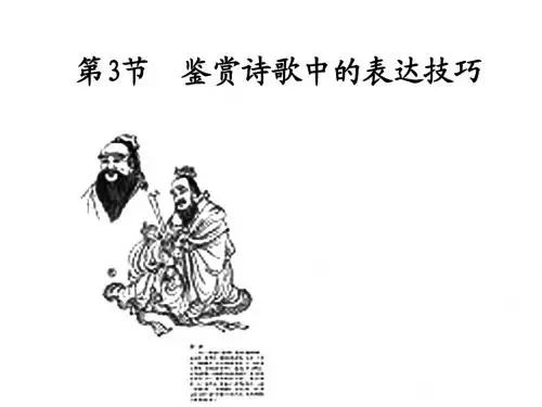 03第三节 鉴赏诗歌中的表达技巧