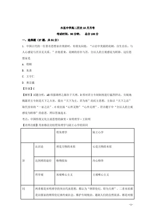 2017-2018学年四川省凉山木里中学高二10月月考历史试题 解析版