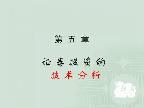 第六章:技术分析1(基础)
