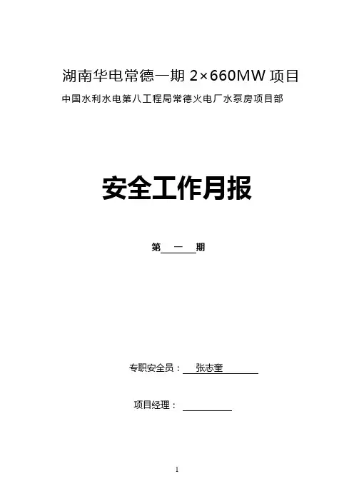 火电厂水泵房项目部安全工作月报