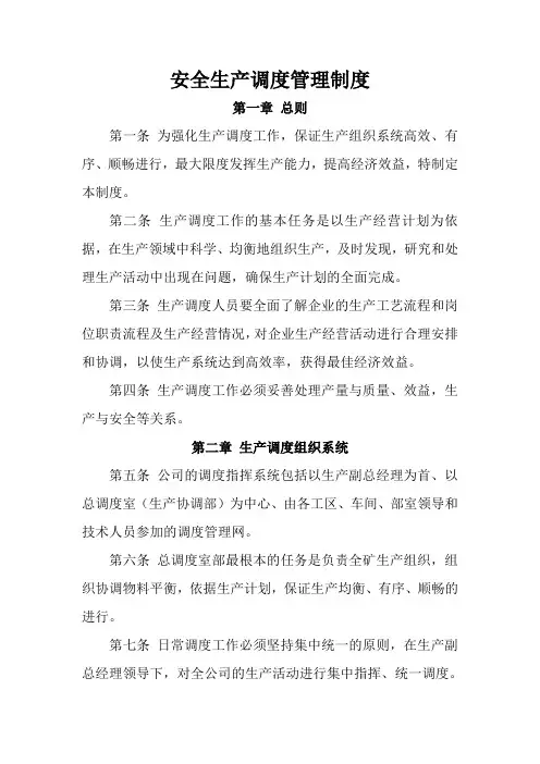 安全生产调度制度