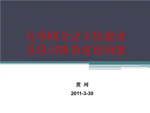 走秀网企业文化建设及培训构思