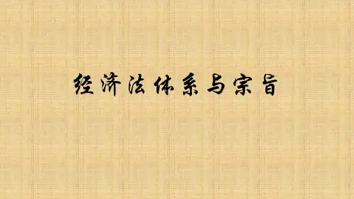 经济法体系与宗旨