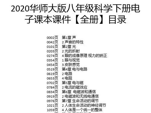 2020华师大版八年级科学下册电子课本课件【全册】