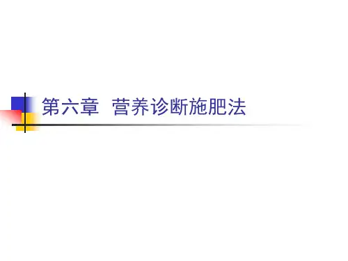 现代施肥技术:06第六章 营养诊断法