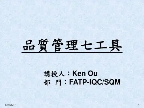 QC七大手法培训资料