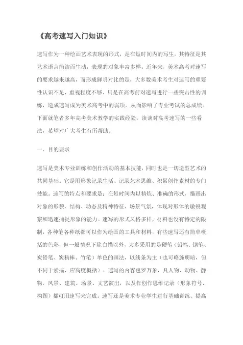 高考速写入门知识