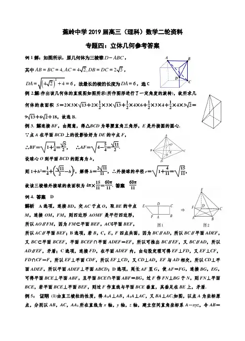2019届高三理科数学二轮复习资料---立体几何专题(答案版,精校版)