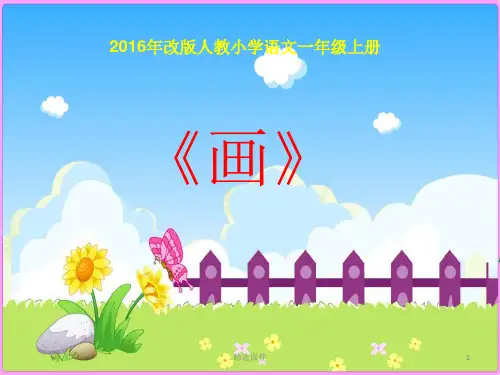 部编版《画》教学课件