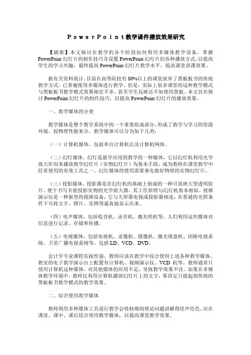 PowerPoint教学课件播放效果研究