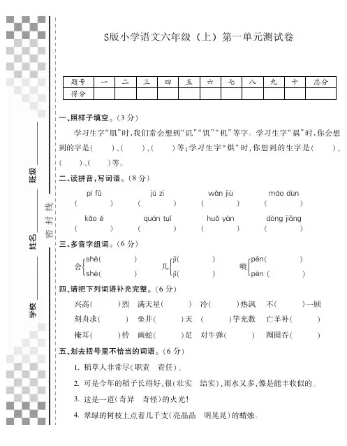 S版六年级语文上册第一学期第一单元测试卷测试题及答案素质检测综合测评测试最新精品试题试卷打印版