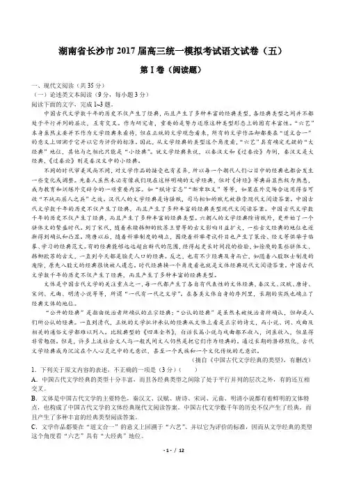 【湖南省长沙市【2017届高三统一模拟考试语文试卷(五)(附答案与解析)