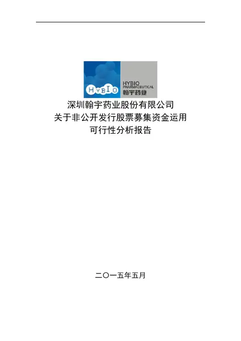 翰宇药业：关于非公开发行股票募集资金运用可行性分析报告