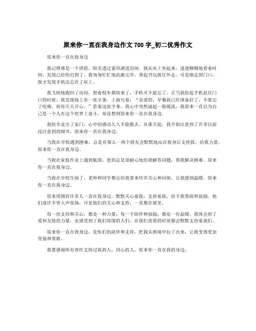 原来你一直在我身边作文700字_初二优秀作文