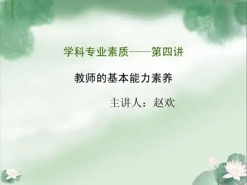 第四讲 教师的基本能力素养