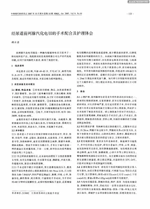 经尿道前列腺汽化电切的手术配合及护理体会
