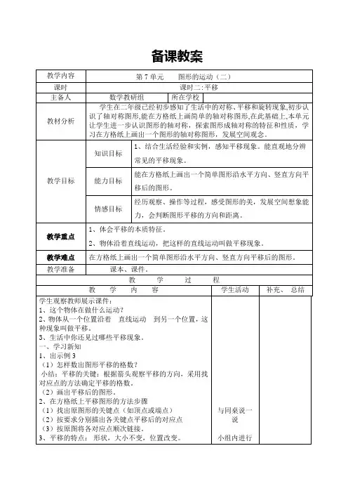 人教版四年级数学下册导学案：第7单元    图形的运动(二)课时2  平移(最新)