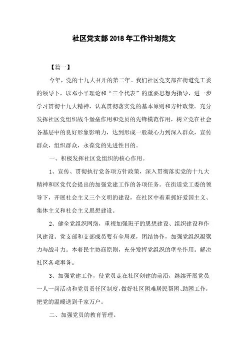 社区党支部2018年工作计划范文
