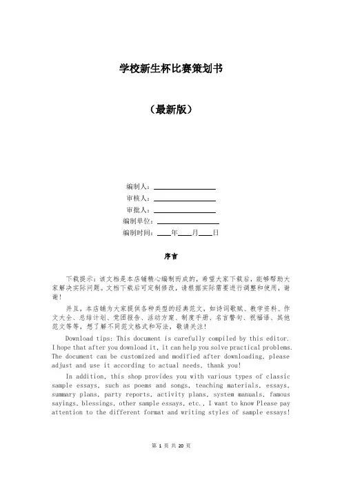 学校新生杯比赛策划书