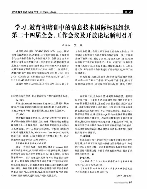 学习、教育和培训中的信息技术国际标准组织第二十四届全会、工作会议及开放论坛顺利召开