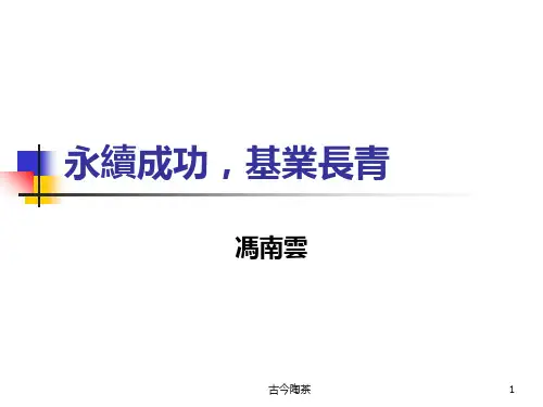 企业经营管理经典实用永续成功基业长青精品PPT课件