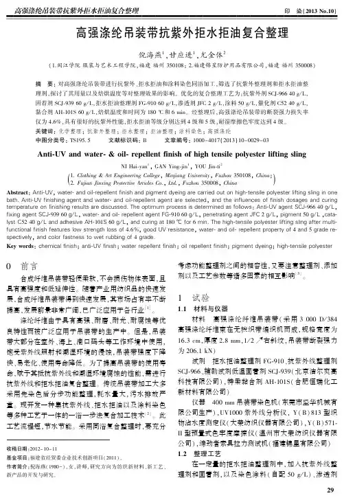 高强涤纶吊装带抗紫外拒水拒油复合整理-印染