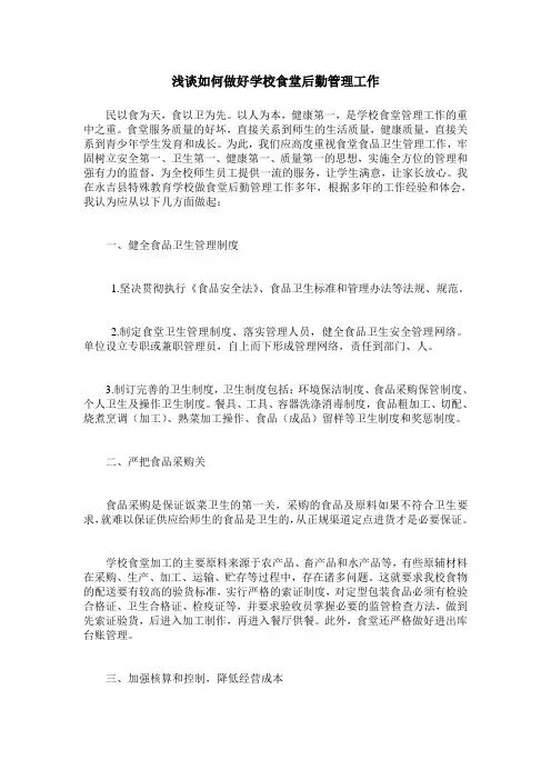 浅谈如何做好学校食堂后勤管理工作