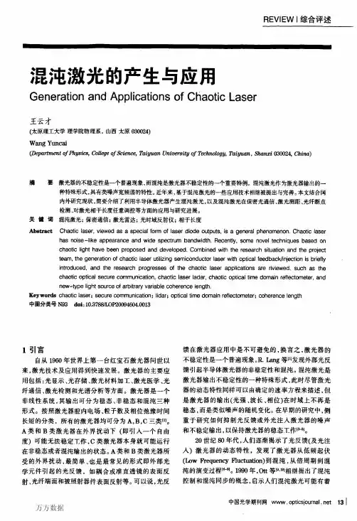 混沌激光的产生与应用