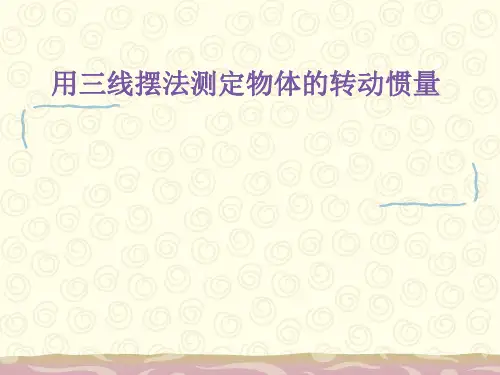 用三线摆法测定物体的转动惯量
