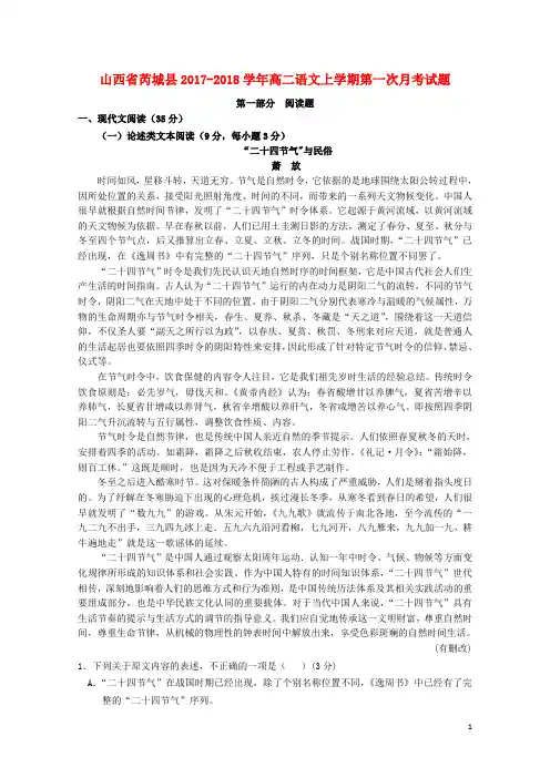 山西省芮城县2017_2018学年高二语文上学期第一次月考试题2017101201213
