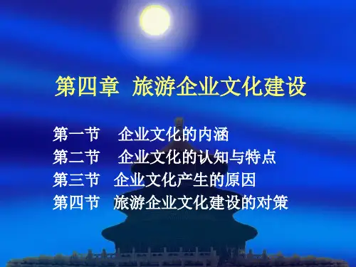 旅游企业文化建设