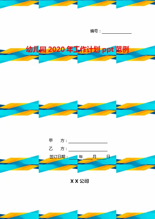 幼儿园2020年工作计划ppt范例